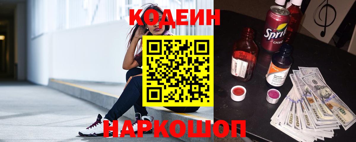 Кодеин напиток Lean (лин) Реутов